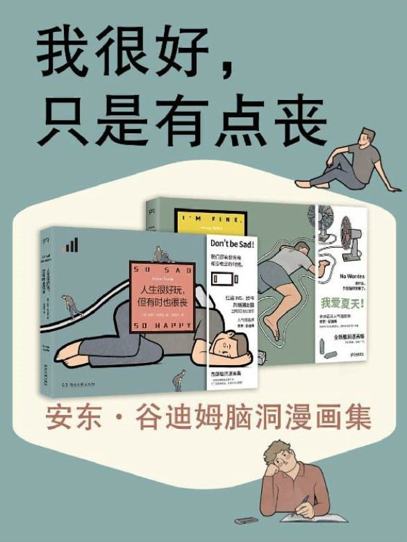 我很好，只是有点丧：安东·谷迪姆脑洞漫画集（全2册）（天才漫画家最新脑洞漫画！）  2G